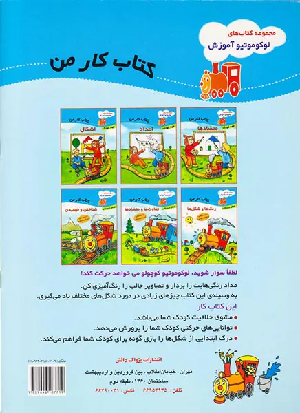 مجموعه کتابهای لوکوموتیوآموزش کتاب کار من اشکال